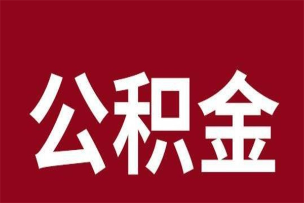 嘉善一年提取一次公积金流程（一年一次提取住房公积金）