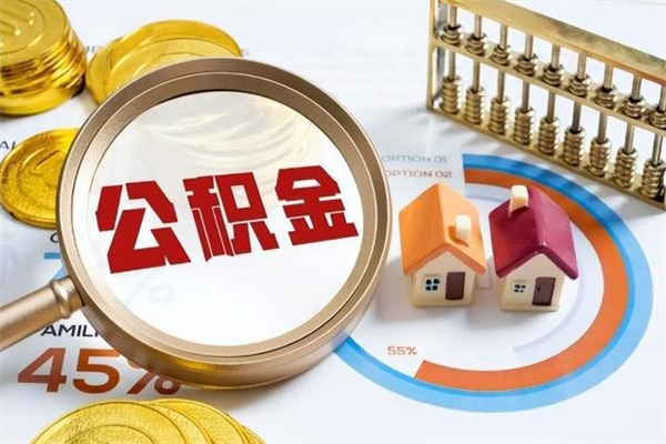 嘉善提取住房公积金最简单的方法（提取住房公积金步骤）